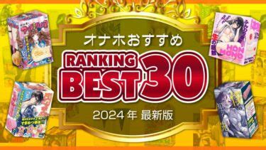 オナホ 新作|【2024年最新版】最強オナホールおすすめランキングBEST30